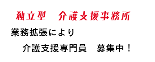 求人募集