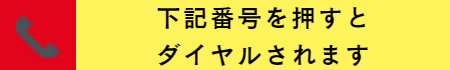 電話番号のご案内