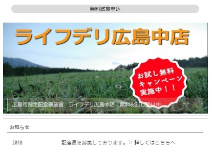 （実績）ライフデリ広島