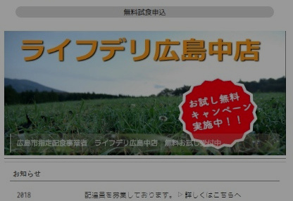 （実績）ライフデリ広島